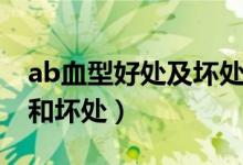 ab血型好處及壞處（ab型的血型有什么好處和壞處）