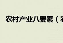 農村產業(yè)八要素（農村產業(yè)八要素是什么）