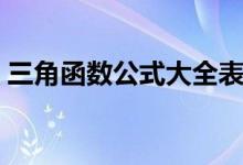 三角函數公式大全表格（數學最全公式整理）