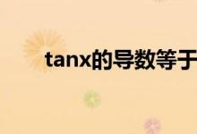 tanx的導數等于什么（tanx的導數）