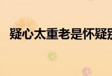 疑心太重老是懷疑別人（疑心太重怎么辦）