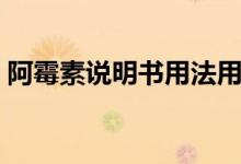 阿霉素說明書用法用量（阿霉素說明書用量）