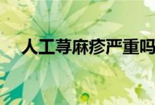 人工蕁麻疹嚴(yán)重嗎（人工蕁麻疹嚴(yán)重嗎）