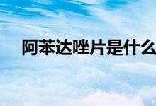 阿苯達唑片是什么(什么叫阿笨達唑片)