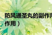防風通圣丸的副作用及禁忌（防風通圣丸的副作用）