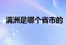 滿洲是哪個(gè)省市的（滿洲是哪個(gè)省的城市）