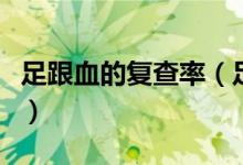 足跟血的復查率（足跟血復查通過概率是多少）