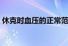 休克時血壓的正常范圍（休克時血壓是多少）