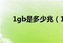 1gb是多少兆（1gb是多少兆流量?。?class=