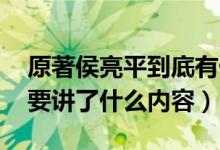 原著侯亮平到底有什么背景（侯亮平結(jié)局 主要講了什么內(nèi)容）