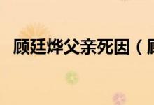 顧廷燁父親死因（顧廷燁的母親怎么死的）
