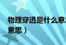 物理穿透是什么意思?（請問物理穿透是什么意思）