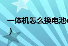 一體機怎么換電池oppo（一體機怎么換電池）