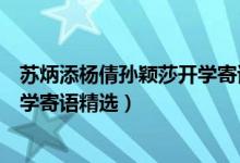 蘇炳添?xiàng)钯粚O穎莎開(kāi)學(xué)寄語(yǔ)29770（蘇炳添?xiàng)钯粚O穎莎的開(kāi)學(xué)寄語(yǔ)精選）