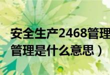 安全生產(chǎn)2468管理要點(diǎn)考試答案（2468安全管理是什么意思）
