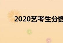 2020藝考生分?jǐn)?shù)線(xiàn)改革（最新政策）
