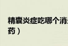 精囊炎癥吃哪個(gè)消炎藥?（精囊炎吃什么消炎藥）