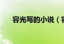 容光寫的小說(shuō)（容光寫的小說(shuō)有哪些）