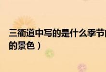 三衢道中寫的是什么季節(jié)的景色（三衢道中寫的是什么季節(jié)的景色）