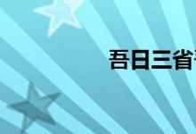 吾日三省吾身是誰說的