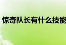 驚奇隊長有什么技能（驚奇隊長有什么能力）