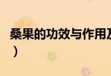 桑果的功效與作用及圖解（桑果的功效與作用）