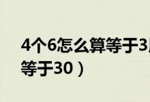 4個6怎么算等于3用加減乘除（4個6怎么算等于30）