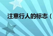 注意行人的標志（注意行人是什么標志）
