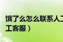餓了么怎么聯(lián)系人工服務(wù)（餓了么怎么聯(lián)系人工客服）