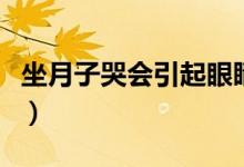 坐月子哭會(huì)引起眼睛疼嗎（坐月子哭會(huì)怎么樣）