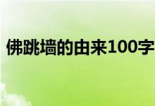 佛跳墻的由來(lái)100字（佛跳墻的由來(lái)是什么）