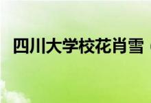 四川大學(xué)?；ㄐぱㄋ拇ù髮W(xué)校花王汝鑫）
