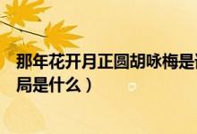 那年花開月正圓胡詠梅是誰(shuí)演的（那年花開月正圓胡詠梅結(jié)局是什么）