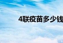 4聯(lián)疫苗多少錢（4聯(lián)疫苗多少錢）