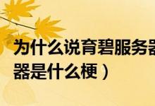 為什么說育碧服務(wù)器是土豆（育碧的土豆服務(wù)器是什么梗）
