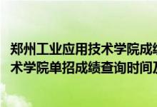 鄭州工業(yè)應(yīng)用技術(shù)學(xué)院成績(jī)查詢系統(tǒng)（2022鄭州工業(yè)應(yīng)用技術(shù)學(xué)院?jiǎn)握谐煽?jī)查詢時(shí)間及入口）