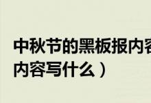中秋節(jié)的黑板報(bào)內(nèi)容怎么寫(中秋節(jié)的黑板報(bào)內(nèi)容寫什么)