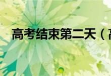 高考結束第二天（高考最后2天該怎么做）