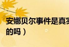 安娜貝爾事件是真實的嗎（安娜貝爾事件是真的嗎）