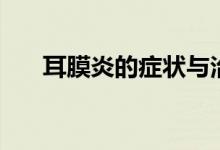 耳膜炎的癥狀與治療（耳膜炎嚴(yán)重嗎）