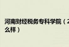 河南財經稅務專科學院（2022河南財政稅務高等?？茖W校怎么樣）