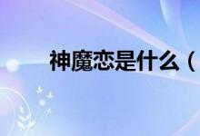 神魔戀是什么（神魔戀是什么意思）