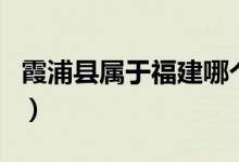 霞浦縣屬于福建哪個方位（霞浦縣屬于哪個市）