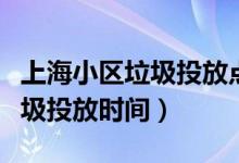 上海小區(qū)垃圾投放點(diǎn)數(shù)有規(guī)定嗎（上海小區(qū)垃圾投放時(shí)間）