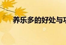 養(yǎng)樂(lè)多的好處與功效（養(yǎng)樂(lè)多的好處）