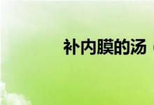 補(bǔ)內(nèi)膜的湯（補(bǔ)內(nèi)膜的食物）