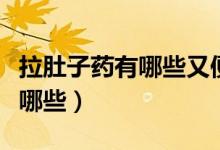拉肚子藥有哪些又便宜又有效的（拉肚子藥有哪些）