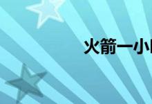 火箭一小時飛多少公里