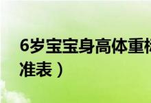 6歲寶寶身高體重標(biāo)準(zhǔn)（6歲寶寶身高體重標(biāo)準(zhǔn)表）