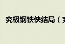 究極鋼鐵俠結(jié)局（究極鋼鐵俠結(jié)局是什么）